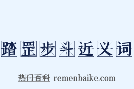 踏罡步斗近义词是什么意思的图片